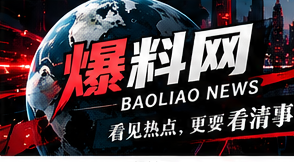 爆料网首页主题视觉