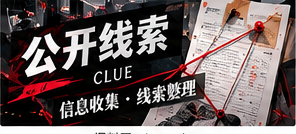 公开线索栏目配图