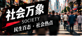 社会万象栏目配图